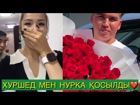 Видео: ХУРШЕД ПЕН НУРКА ҚОСЫЛДЫ❤️