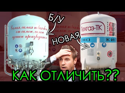 Видео: Как отличить новый криогенный газификатор от восстановленного? Подробная инструкция