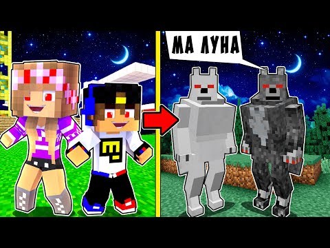 Видео: РЕБЕНОК И ДЕВУШКА Как пройти Майнкрафт, но мы оборотни ! НУБ И ПРО ВИДЕО MINECRAFT