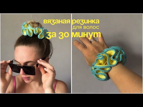 Видео: Резинка для волос крючком, за 30 минут