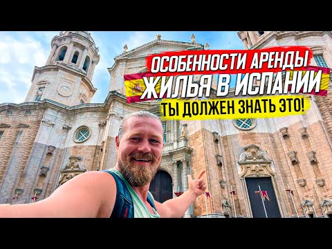 Видео: Особенности аренды жилья в Испании/Ты должен знать это