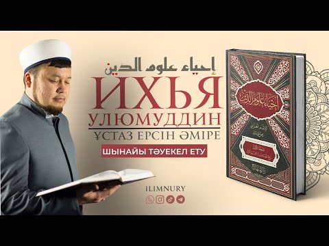 Видео: Шынайы тәуекел ету | Нәпсіні тәрбиелеу дәрістері | ұстаз Ерсін Әміре