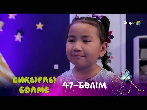 Видео: Сиқырлы бөлме. Туған күнге сыйлық