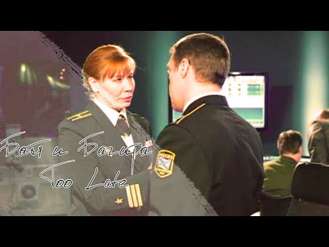 Видео: Батя и Багира (Морские дьяволы) | Too Late