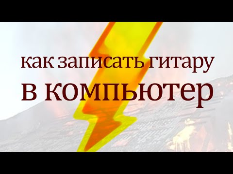 Видео: Как записать гитару в компьютер