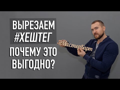 Видео: Как вырезать хештег на лазерном станке? Почему это выгодно?