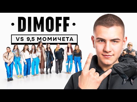 Видео: МАЗНИ СРЕЩИ С @dimoff_sl