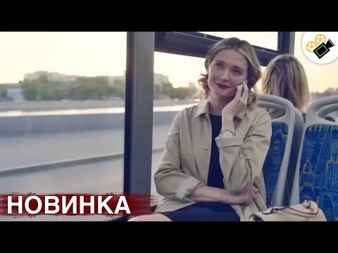 Видео: 🔥СВЕЖИЙ ФИЛЬМ ТОЛЬКО ПОЯВИЛСЯ! НА РЕАЛЬНЫХ СОБЫТИЯХ!  "Московский Романс" ВСЕ СЕРИИ ПОДРЯД