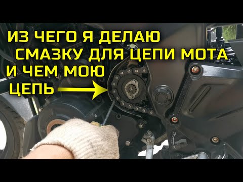 Видео: Из чего делаю смазку и смывку для цепи мотоцикла / Обслуживание мотоцикла