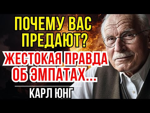 Видео: Почему эмпаты привлекают людей, которые тайно негодуют на их свет — Карл Юнг