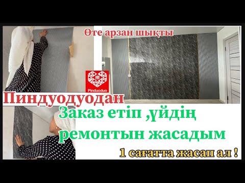 Видео: 😱Пиндуодуодан  заказ етіп үйдің ремонтын жасадым. Өте арзан әрі оңай болды.