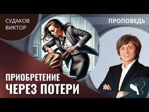 Видео: Виктор Судаков | Приобретение через потери | Проповедь