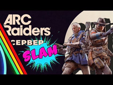 Видео: ARC RAIDERS ОГЛЯД - СЕРВЕР СЛЕМ | БЕТА ТЕСТ ДЕНЬ 3