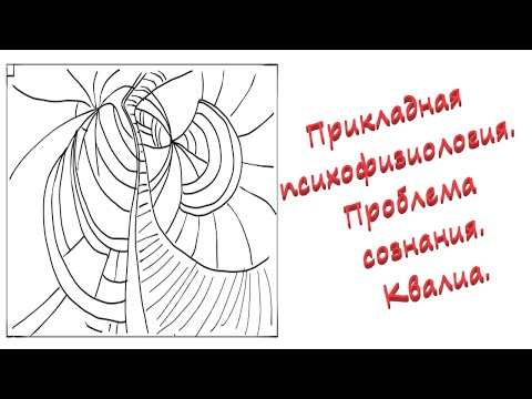 Видео: Прикладная психофизиология. Сознание. Квалиа