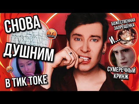 Видео: СНОВА ДУШНИМ В КНИЖНОМ ТИК ТОК ❤️‍🔥 ОПРОВЕРГАЕМ, СТРАДАЕМ И УТОПАЕМ В КРИНЖЕ