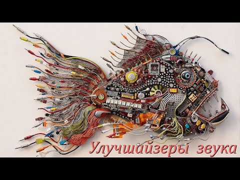Видео: Улучшайзеры  звука.