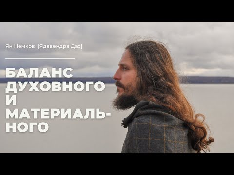 Видео: Баланс духовного и материального