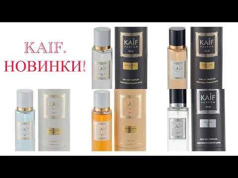 Видео: Таких ароматов у  KAIF еще не было! Внимание, КОНКУРС с тремя победителями!