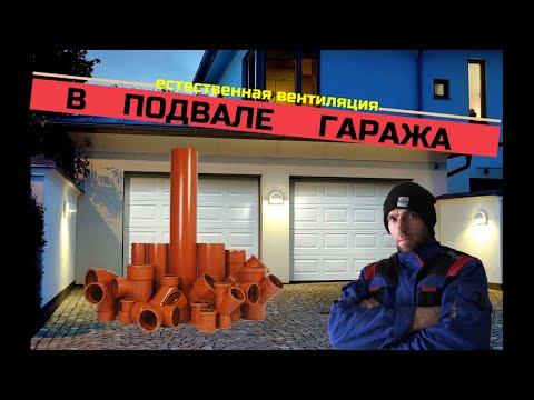 Видео: #4 Вентиляция в подвале гаража .Естественная вентиляция гаража. Ventilation of the basement garage.