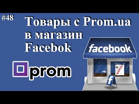 Видео: Как добавить товары с Пром.юа в магазин Facebook