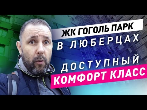 Видео: Обзор ЖК комфорт класса Гоголь Парк в Люберцах / Приемка квартиры в ЖК Гоголь Парк