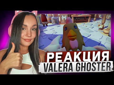 Видео: Реакция MILKA PLAY на Valera Ghosther - Ситуации 🤸‍♂️ Реакция