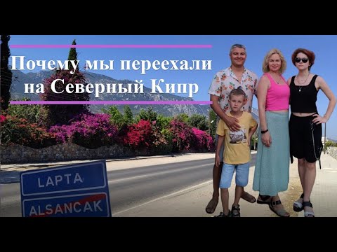 Видео: Почему мы выбрали Северный Кипр 🤿✔ Для Жизни и переехали?!😉😀