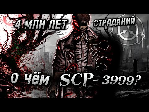 Видео: О чём SCP-3999? Бессмыслица или шедевр? 