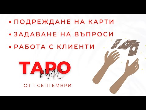 Видео: ТАРО КУРС - Как да боравим с картите и да задаваме правилни въпроси към Таро