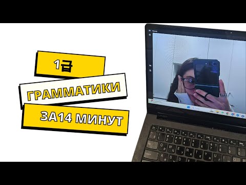 Видео: ГРАММАТИКИ 1гып | корейский для начинающих