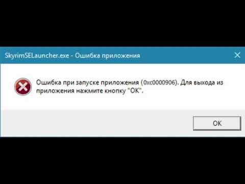 Видео: Ошибка 0xc0000906 при запуске приложения