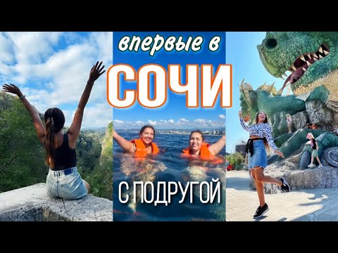 Видео: Путешествие с подругой 🏖️ СОЧИ парк, море, роща, шоу, моремолл | Наши приключения