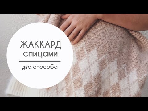 Видео: Жаккард спицами. Два способа вязания: с протяжками и без