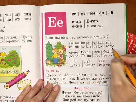 Видео: Читаем Букварь Жуковой НС. Буква Е