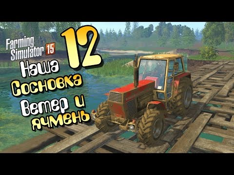 Видео: Стрим "Ветер и ячмень" - ч12 Farming Simulator 2015