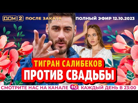 Видео: ДОМ-2. После заката (эфир от 12.10.2023)