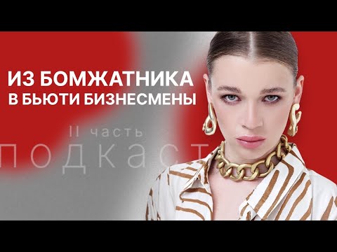 Видео: КАК СДЕЛАТЬ МИЛЛИОНЫ В БЬЮТИ ИНДУСТРИИ? Бизнес с нуля и без опыта | 2 часть