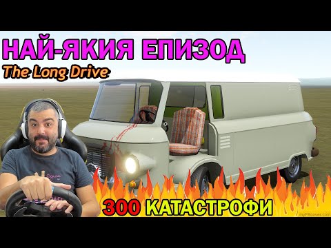 Видео: Буса Гръмна Космически КАТАСТРОФИ! The Long Drive #27
