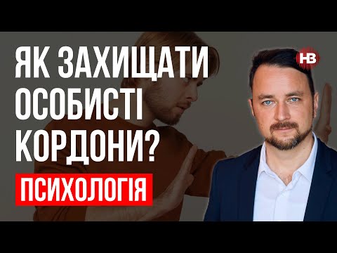 Видео: Как защищать личные границы? – Роман Мельниченко, психотерапевт