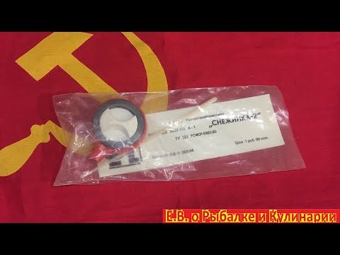 Видео: Обзор и распаковка советской зимней удочки Снежинка-2.Удочка СССР про-во ЦОКБ Росохотрыболовсоюз.