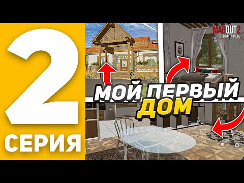 Видео: ПУТЬ БОМЖА В MadOut2 #2 - МОЙ ПЕРВЫЙ ДОМ в МАДАУТ 2 (ГТА НА ТЕЛЕФОНЕ)