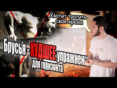 Видео: Брусья - ХУДШЕЕ упражнение для горизонта [Потный Статик]