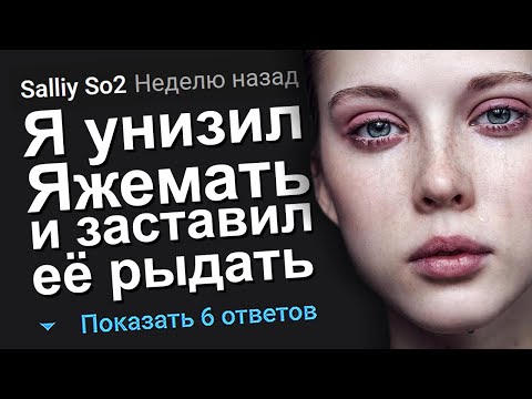 Видео: Я УНИЗИЛ ЯЖЕМАТЬ И ЗАСТАВИЛ ЕЁ РЫДАТЬ. ЯЖЕМАТЬ ИСТОРИИ.
