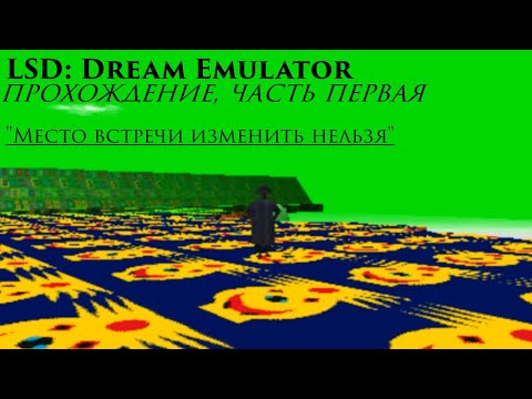 Видео: LSD Dream Emulator - прохождение (на русском) | Часть первая