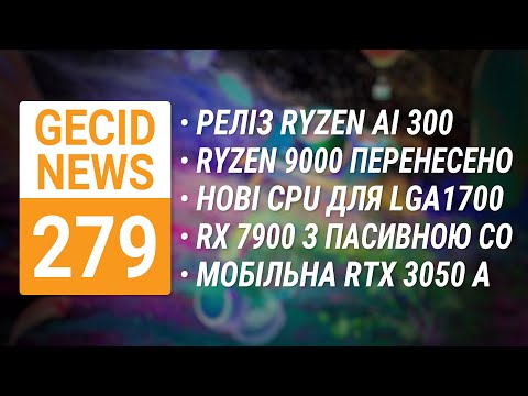 Видео: Реліз Ryzen AI 300 • Перенос Ryzen 9000 • RTX 3050 A Laptop • Пасивна RX 7900 XTX  ➜ News 279