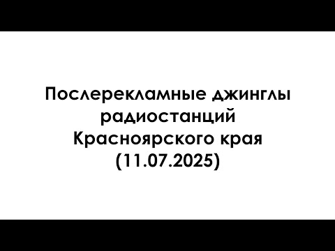 Видео: Послерекламные джинглы радиостанций Красноярского края (11.07.2025)