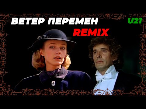 Видео: Ветер Перемен / Remix / Extended