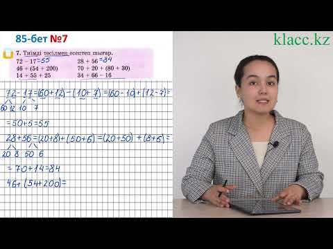 Видео: Математика 2-сынып 42-сабақ 7 есеп