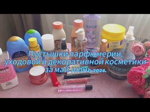 Видео: Пустые баночки уходовой и декоративной косметики за май-июнь 2024.