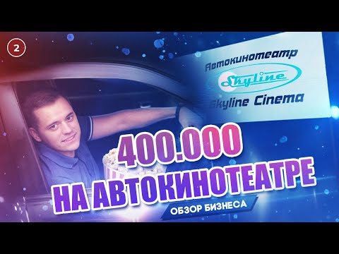 Видео: Автокинотеатр как бизнес. Как открыть автомобильный кинотеатр?